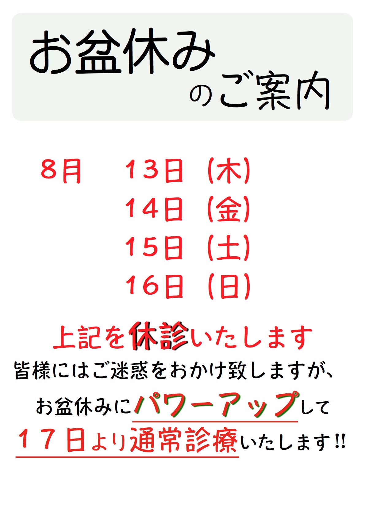 8月のお盆休みのお知らせ